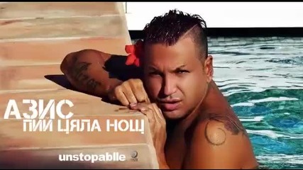 Премиера! Азис - Пий цяла нощ