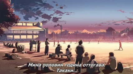 Byousoku 5 Centimeter (5 Centimeters Per Second) Част 1/2