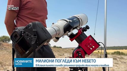 Милиони наблюдаваха пълното слънчево затъмнение