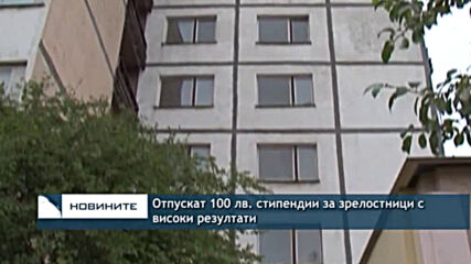 Отпускат 100 лв. стипендии за зрелостници с високи резултати