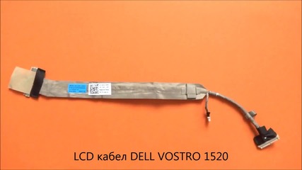 Lcd кабел за дисплей на Dell Vostro 1520 от Screen.bg