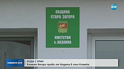 ВОДА С УРАН: Взимат втори проби от водата в село Казанка
