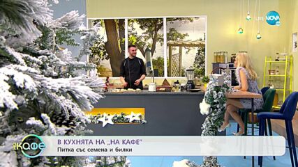 Рецептите днес: Питка със семена и билки и тарама хайвер - „На кафе” (06.12.2021)