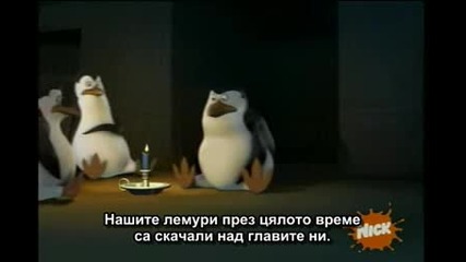 The Penguins Of Madagascar (бг субтитри) S01e08