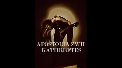 Kathreftes - Apostolia Zoi New Song 2011