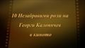 10 Незабравими роли на Георги Калоянчев в киното