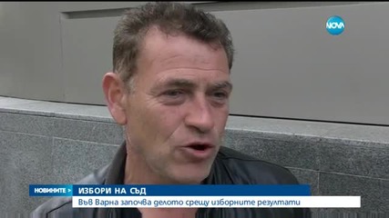 Във Варна започва делото срещу изборните резултати