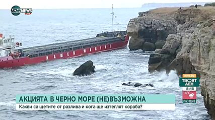 Кога ще бъде изтеглен кораба край Камен бряг