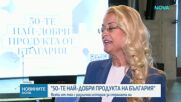 „50-те най-добри продукта на България“: националната селекция събира на едно място най-значимите български продукти и иновации