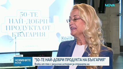 „50-те най-добри продукта на България“: националната селекция събира на едно място най-значимите български продукти и иновации