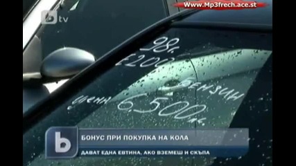 бонус при покупка на кола [автокъщи привличат клиенти като подаряват коли]