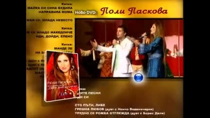 Поли Паскова - Света Земя Българска - Реклама