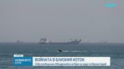 Тръмп: САЩ ще ескортират блокираните в Ормузкия проток кораби