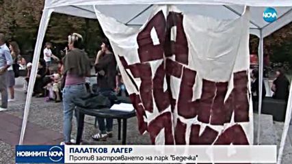Палатков лагер против застрояването на парк "Бедечка"