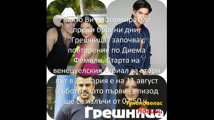 Грешница - от 11 август по Диема Фемили