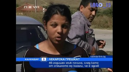 Лекарска Грешка 