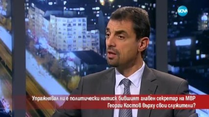 Упражнявал ли е политически натиск главният секретар на МВР Георги Костов?