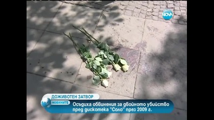 Доживотна присъда за обвиняемия за убийството пред дискотека „соло”