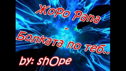 Жоро Рапа - Болката по теб