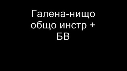 Галена - нищо общо инстр + Бв