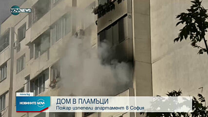 Пожар изпепели апартамент в София