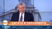 Румен Христов, ГЕРБ-СДС: Очаквам подкрепа за председател от най-голямата парламентарна група