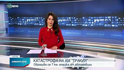Катастрофа предизвика километрична тапа на АМ "Тракия"
