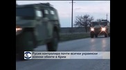 Обстановката в Крим е неспокойна, Русия затяга хватката над украинските военни бази и съоръжения
