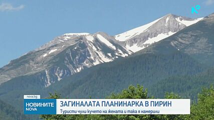 След два дни издирване: Куче насочило спасителите към тялото на изчезналата в Пирин туристка