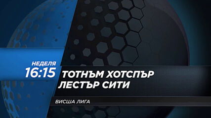 Тотнъм Хотспър - Лестър Сити на 20 декември, неделя от 16.15 ч. по DIEMA SPORT 2