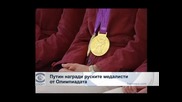 Путин награди руските медалисти от Олимпиадата