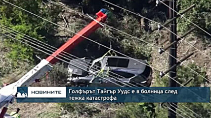 Голфърът Тайгър Уудс е в болница след тежка катастрофа