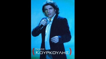 **много яка песен на Nikos Kourkoulis** - Ti Tha Kano 