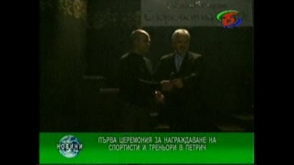Първа церемония за награждаване на спортисти и треньори в Петрич - 22.12.2010 