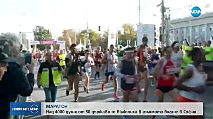 4000 души от 48 държави се включиха в маратона на София