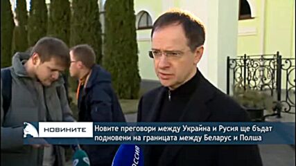 Новите преговори между украинската и руската страна ще бъдат подновени днес вечерта
