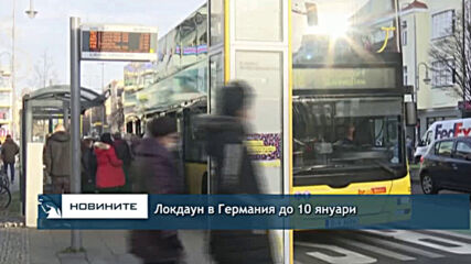 Локдаун в Германия до 10 януари