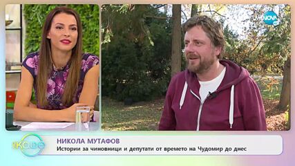 Никола Мутафов: Истории за чиновници и депутати от Чудомир до днес - „На кафе” (07.11.2022)