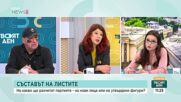Съставът на листите: На какво ще разчитат партиите