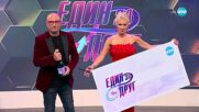 Един за друг (16.05.2025) - част 11