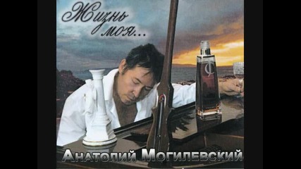 Анатолий Могилевский - Музей любви моей 
