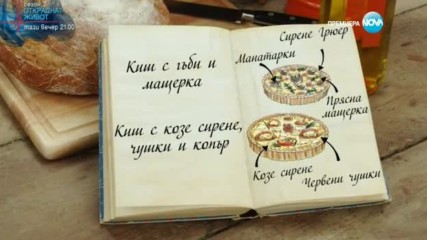 Десислава - Киш с гъби и мащерка и киш с козе сирене, чушки и копър - Bake Off (23.11.2016)