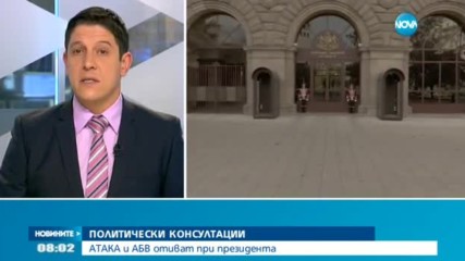 "Атака" и АБВ на консултации при президента