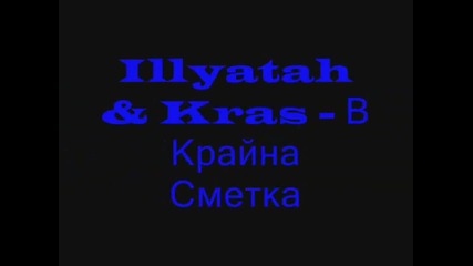 Illyatah & Kras – В крайна сметка
