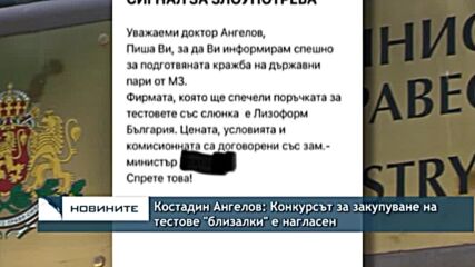 Костадин Ангелов: Конкурсът за закупуване на тестове "близалки" е нагласен