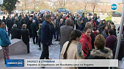 Жители на община Струмяни на протест срещу поскъпването на водата