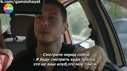 Безгрижен живот Gamsız Hayat 2015 еп.1-2 Руски суб. Турция