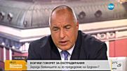 "Голямата ми цел е Турция да третира България по различен начин", заяви премиерът