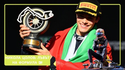Никола Цолов: Българският лъв, който покори Монако🏎️