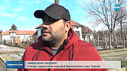 4 къщи горяха тази нощ във врачанското село Търнак